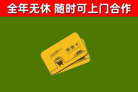 潮州回收购物卡